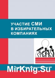 Участие СМИ в избирательных кампаниях