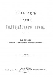 Очерк науки полицейского права