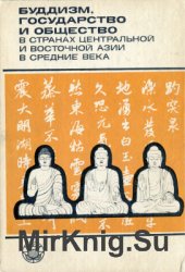 Буддизм, государство и общество в странах Центральной и Восточной Азии в Средние века