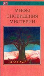 Мифы, сновидения, мистерии