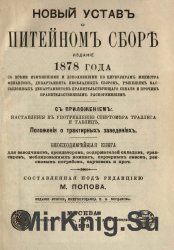 Новый устав о питейном сборе. Издание 1878 года