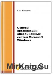 Основы организации операционных систем Microsoft Windows (2-е изд.)