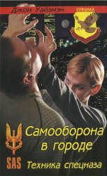 Самооборона в городе: техника спецназа