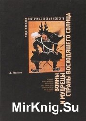 Энциклопедия восточных боевых искусств. Том 2. Воины и мудрецы страны Восходящего солнца