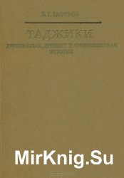 Таджики. Древнейшая, древняя и средневековая история