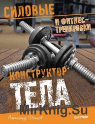 Конструктор тела. Силовые и фитнес-тренировки