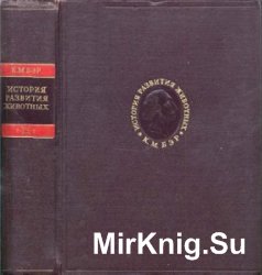 История развития животных. В 2-х томах