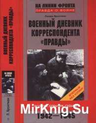 Военный дневник корреспондента «Правды». Встречи. События. Судьбы. 1942—1945