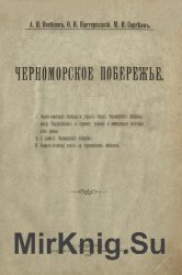 Черноморское побережье