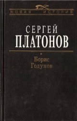 Борис Годунов (Сергей Платонов)