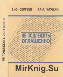 Не подлежитъ оглашенію. Военные агенты Российской Империи в Европе и на Балканах. 1900-1914 гг