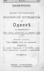 Иллюстрированный практический путеводитель по Одессе