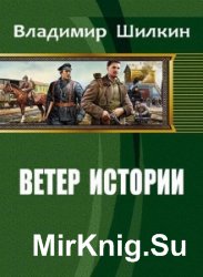 Ветер истории