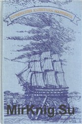 Капитан Марриэт (Фредерик Марриэт). Собрание сочинений в 7 томах. Том 6. Сто лет назад. Маленький дикарь. Пират