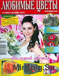 Любимые цветы № 9, 2014 |  Украина