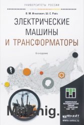 Электрические машины и трансформаторы. 6-е изд.