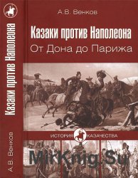 Казаки против Наполеона. От Дона до Парижа