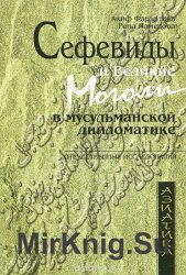 Сефевиды и Великие Моголы в мусульманской дипломатике