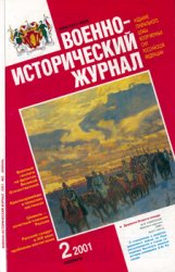 Военно-исторический журнал 2001-02