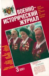 Военно-исторический журнал 2001-03