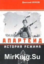 Апартеид. История режима