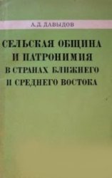 Сельская община и патронимия в странах Ближнего и Среднего Востока