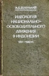 Идеология национально-освободительного движения в Индонезии 1917-1942 гг.