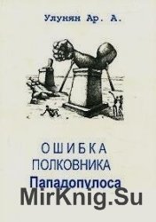 Ошибка полковника Пападопулоса. Крах идеи "сильной руки" и крушение системы "управляемой демократии" в Греции (1967-1974 г.)