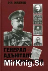 Генерал-адъютант Его Величества. Сказание о Гуссейн-Хане Нахичеванском