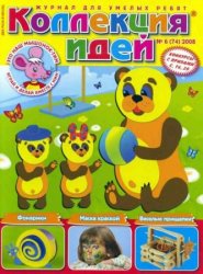 Коллекция идей  №6 2008