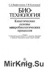 Биотехнология: Кинетические основы микробиологических процессов