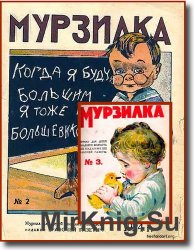 Мурзилка (1924) №2,3