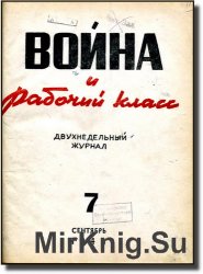 Война и рабочий класс (1943) №7,8,9