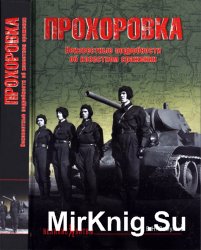 Прохоровка. Неизвестные подробности об известном сражении