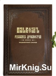 Альбом русских древностей Владимирской губернии