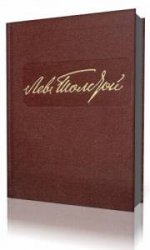  Собрание сочинений в 22-х томах. Том 10 (1872-1886)   (Аудиокнига)