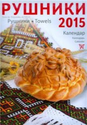 Календарь «Рушники 2015»