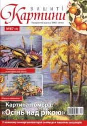 Вишиті картини №87 2012