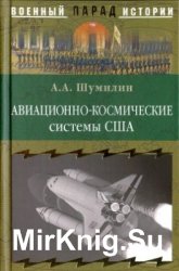 Авиационно-космические системы США. История, современность, перспективы