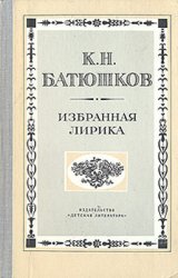 К.Н. Батюшков. Избранная лирика