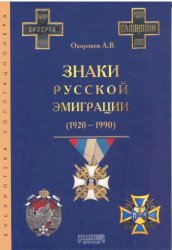 Знаки русской эмиграции 1920-1990