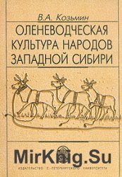 Оленеводческая культура народов Западной Сибири
