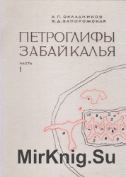 Петроглифы Забайкалья. Часть 1