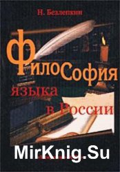 Философия языка в России: К истории русской лингвофилософии