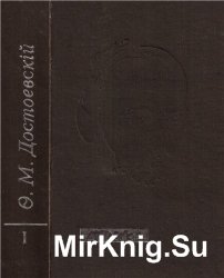 Федор Михайлович Достоевский. Полное собрание сочинений. Канонические тексты. Том I