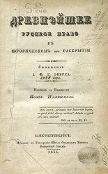 Древнейшее русское право въ историческомъ его раскрытiи