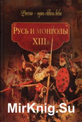 Русь и монголы. XIII в.