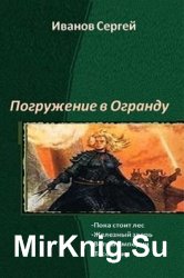 Погружение в Огранду. Тетралогия