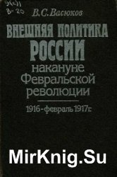 Внешняя политика России накануне Февральской революции. 1916 - февраль 1917 г