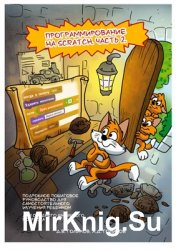 Программирование на Scratch 2. Ч. 1-2